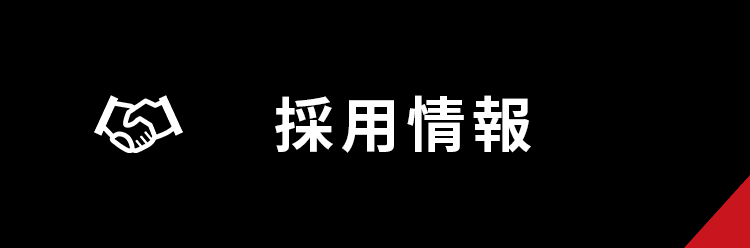 採用情報